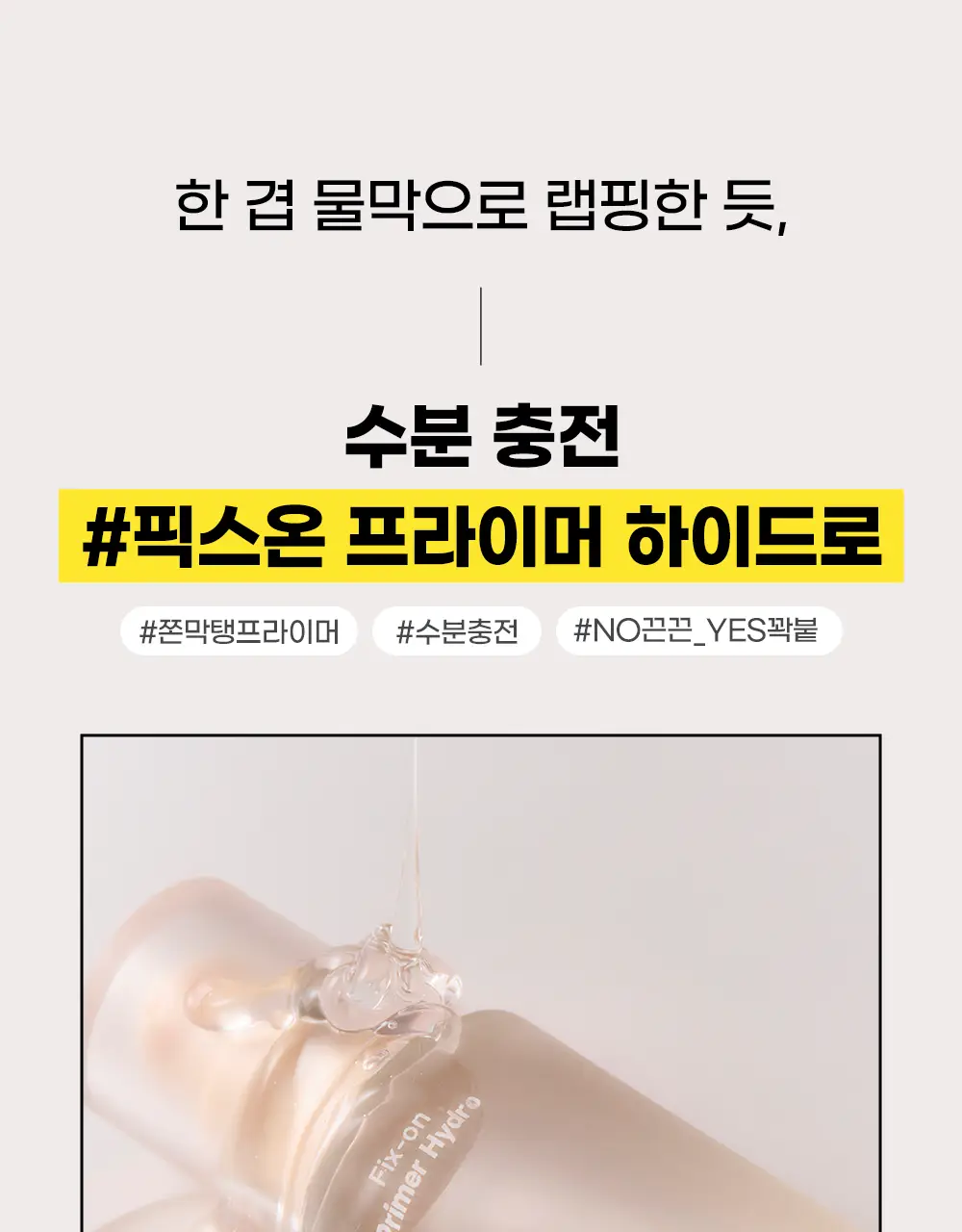 [화잘먹/베이스프렙] 코드글로컬러 픽스온 프라이머 하이드로 30ml 상세페이지 3